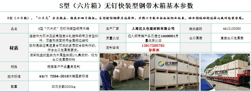六片式鋼帶木箱